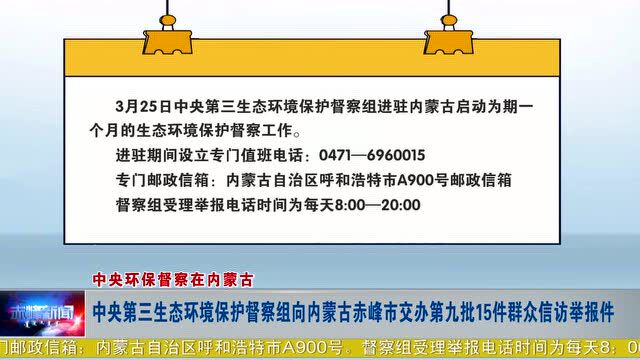 ►中央第三生态环境保护督察组向内蒙古赤峰市交办第九批15件群众信访举报件