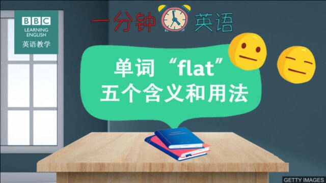 BBC一分钟英语:学习单词 flat 的五个含义和用法