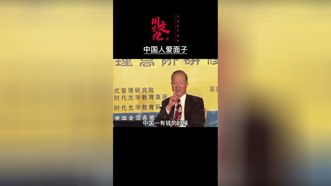 曾仕强易经:中国人爱面子