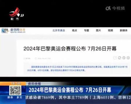 2024年巴黎奥运会赛程公布 7月26日开幕