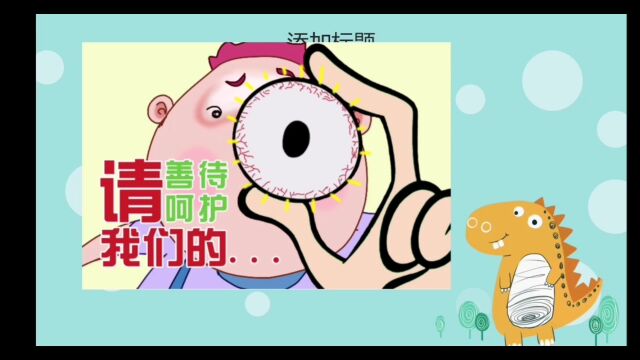 中班健康《爱护眼睛》