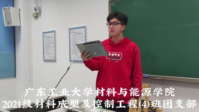 广东工业大学材料与能源学院2021级材料成型及控制工程(4)班团支部团日主题讲座腾讯视频版