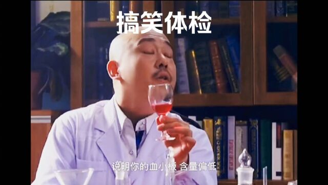 原来体检可以这么搞笑