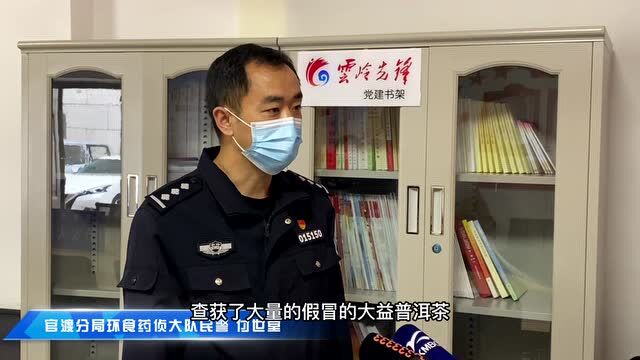 涉案价值55余万!官渡警方破获一起假冒名牌茶叶案