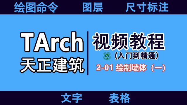 天正建筑设计入门速成教程:201 绘制墙体(一)