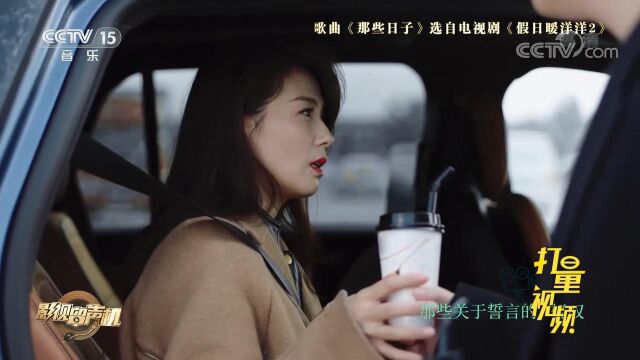 刘涛、满江演唱《那些日子》,歌声悠扬,直击人心