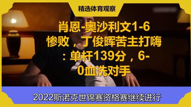 肖恩奥沙利文16惨败,丁俊晖苦主打嗨:单杆139分,60血洗对手