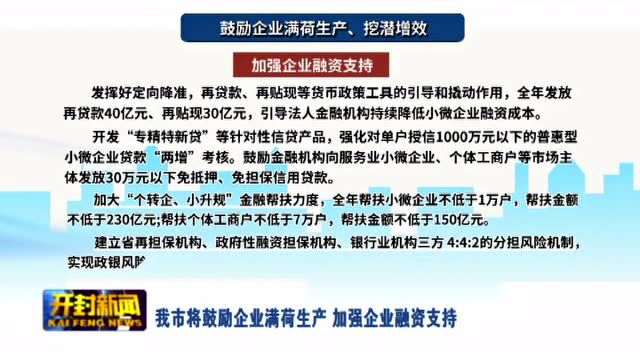 我市将鼓励企业满荷生产 加强企业融资支持