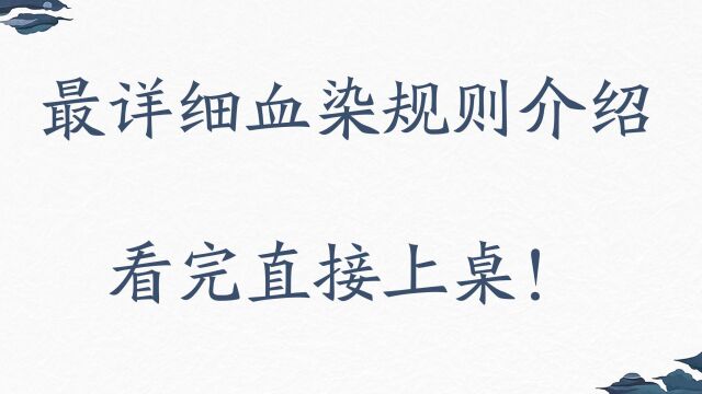 全网最详细血染钟楼灾祸滋生规则!看完直接上桌