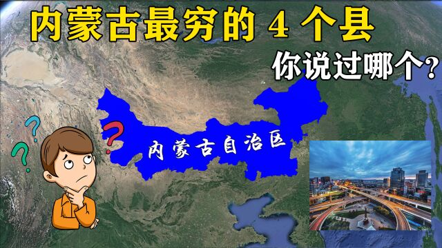 内蒙古最穷的4个县,人均收入这么低真的太难了,你说过哪个?