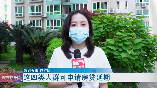 这四类人群可申请房贷延期!内附操作指南→