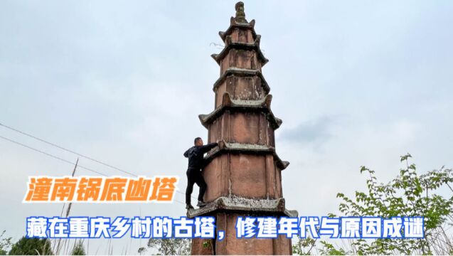 潼南锅底凼石塔,藏在重庆乡村的古塔,修建原因与年代无人知晓