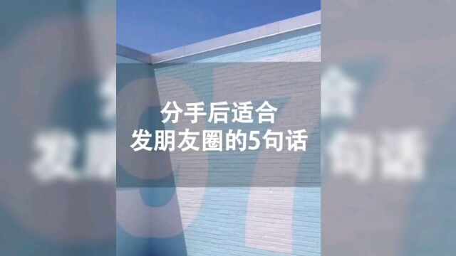 分手后适合发朋友圈的几句话,建议保存收藏