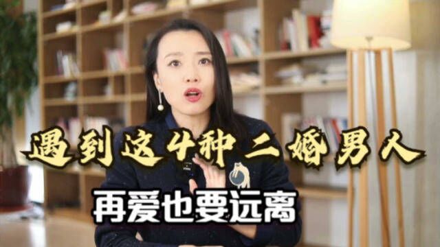 遇到这4种二婚男人,再爱也要远离,否则容易后悔一辈子!