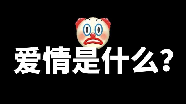 爱情是什么?史上最难问题,答案是分三种