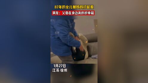87年的女儿被妈妈打屁股，网友