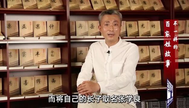 不一样的百家姓故事之“张姓”——主讲人:著名姓氏文化学者冯志亮先生