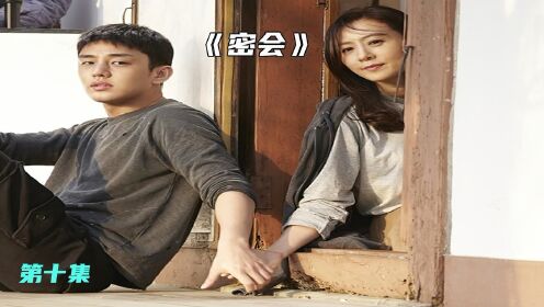 《密会》大结局