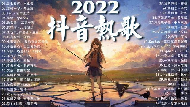 2022抖音2月份抖音热歌