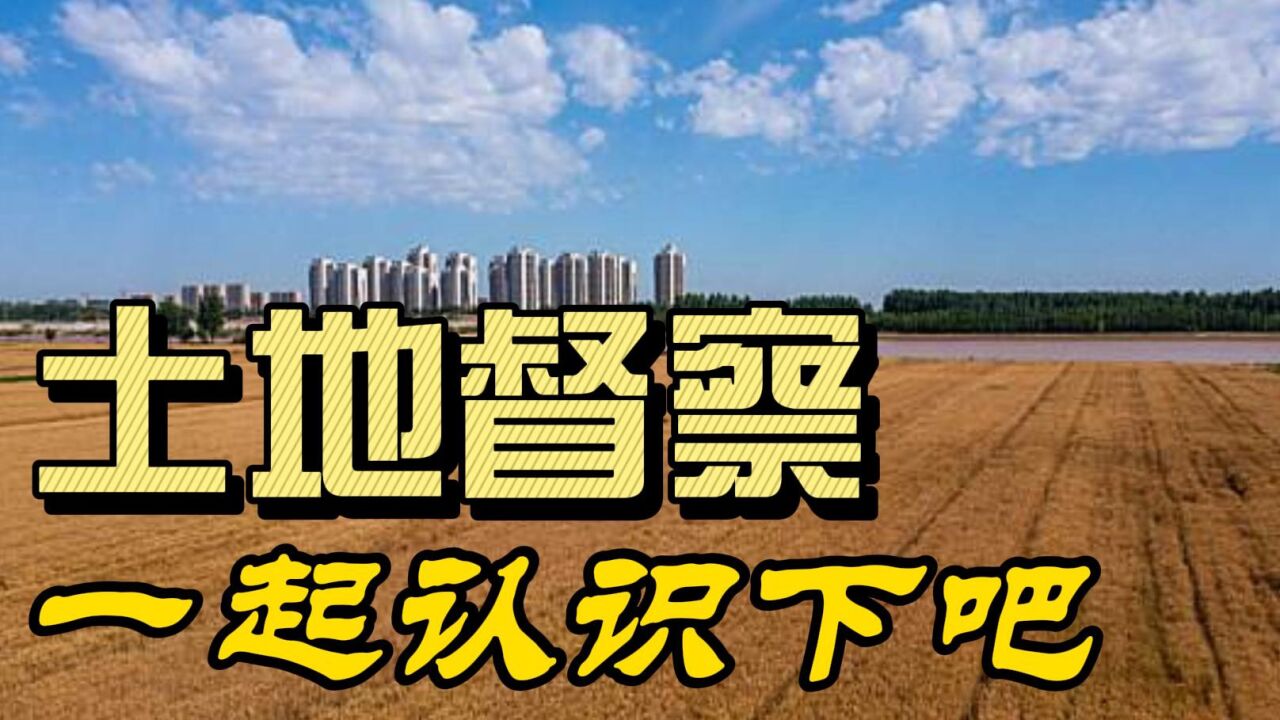 北京专业土地纠纷律师赵新科:土地督察,一起认识下吧