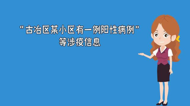 古冶区某小区有一例阳性病例”等涉疫信息为虚假信息