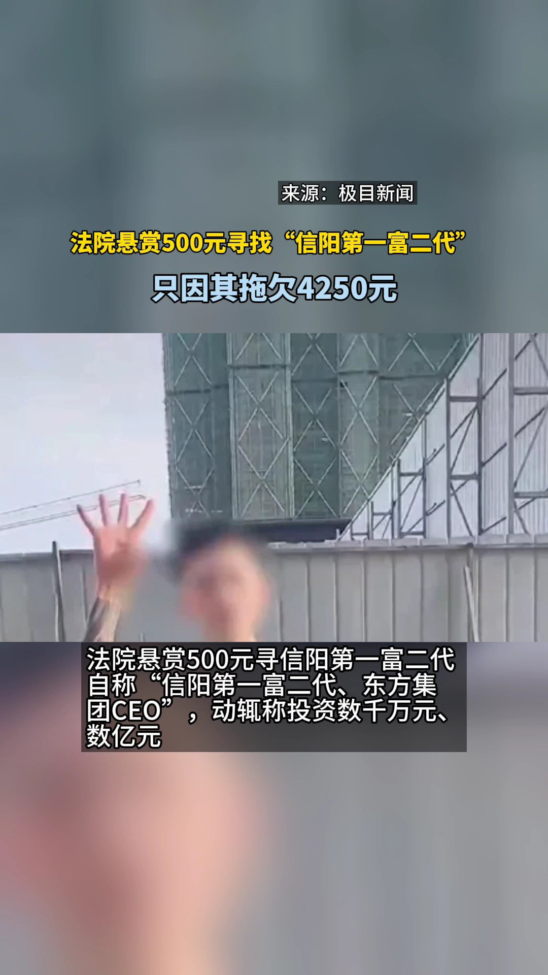 法院悬赏500元寻找"信阳第一富二代,只因其拖欠4250元