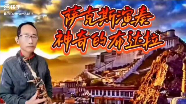 神奇的布达拉,你是我心灵的家.萨克斯演奏《神奇的布达拉》,婉转悠扬的曲调,娓娓动听