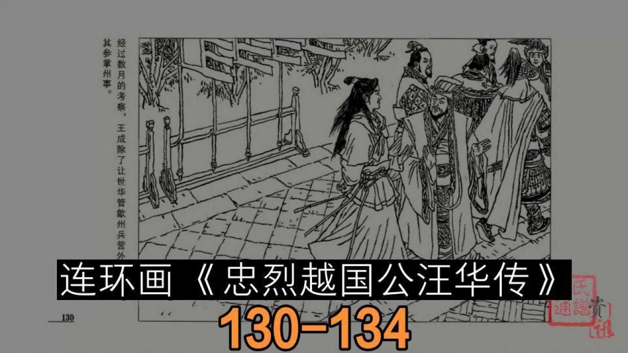 连环画《忠烈越国公汪华传》130-134