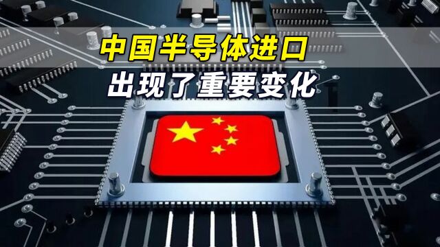 港媒:大力推进自给自足攻势,中国半导体进口出现了重要变化