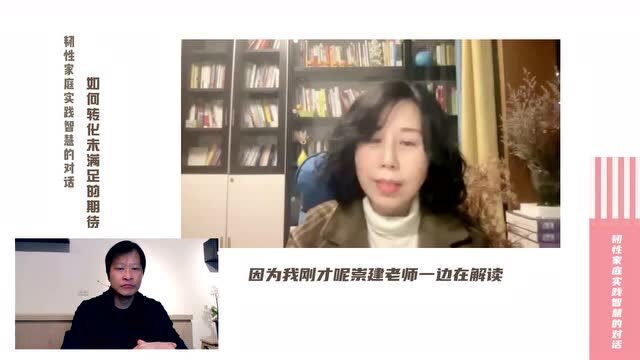 崇建&敬唯:穿越未满足期待是人生的一场修炼