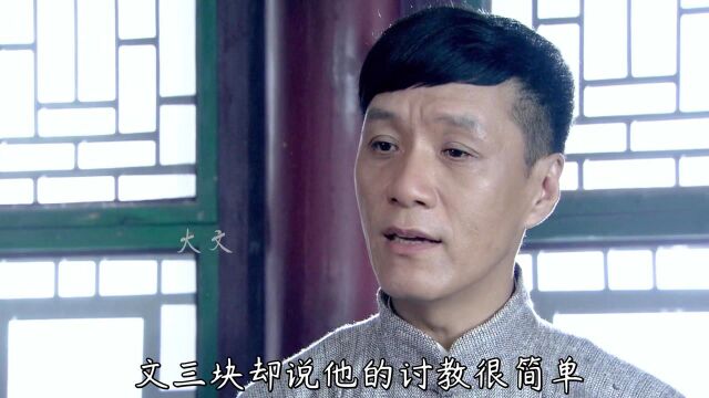 怪医文三块13:民间土郎中PK宫廷御医