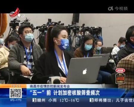 南昌市疫情防控新闻发布会:“五一”前 计划加密核酸筛查频次