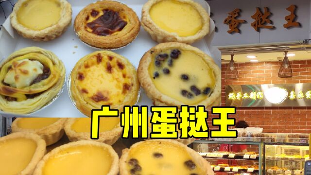 广州老字号蛋挞店,靠着口味多自称“蛋挞王”,30多年来食客不断