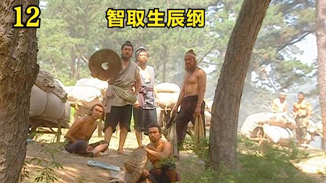 水浒传12:晁盖吴用智取生辰纲