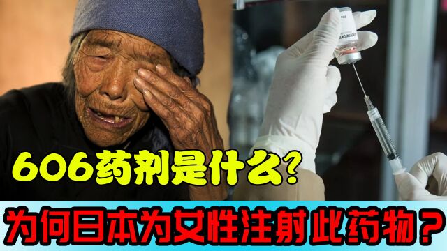 606药剂是什么?为何日本俘虏中国女性后,必须为其注射此药物?