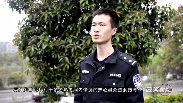 【遵义警视】少年探洞被困 民警20小时搜寻营救