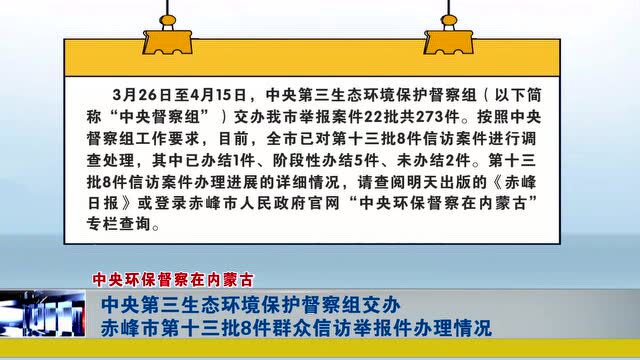 ►中央第三生态环境保护督察组交办赤峰市第十三批8件群众信访举报件办理情况