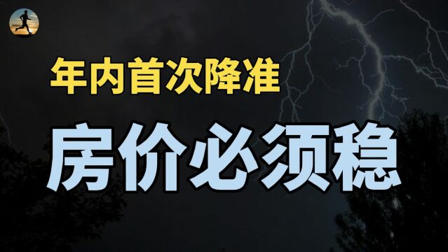 央行年内首降准!房价为什么必须稳?中小微与灵活就业2亿问题?