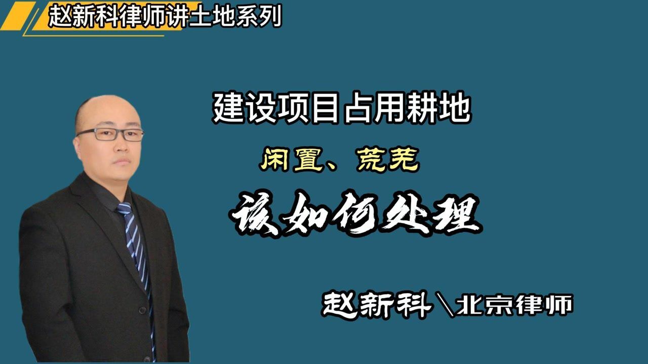 北京土地案件律师赵新科:建设项目占用耕地,闲置,荒芜的,该如何处理