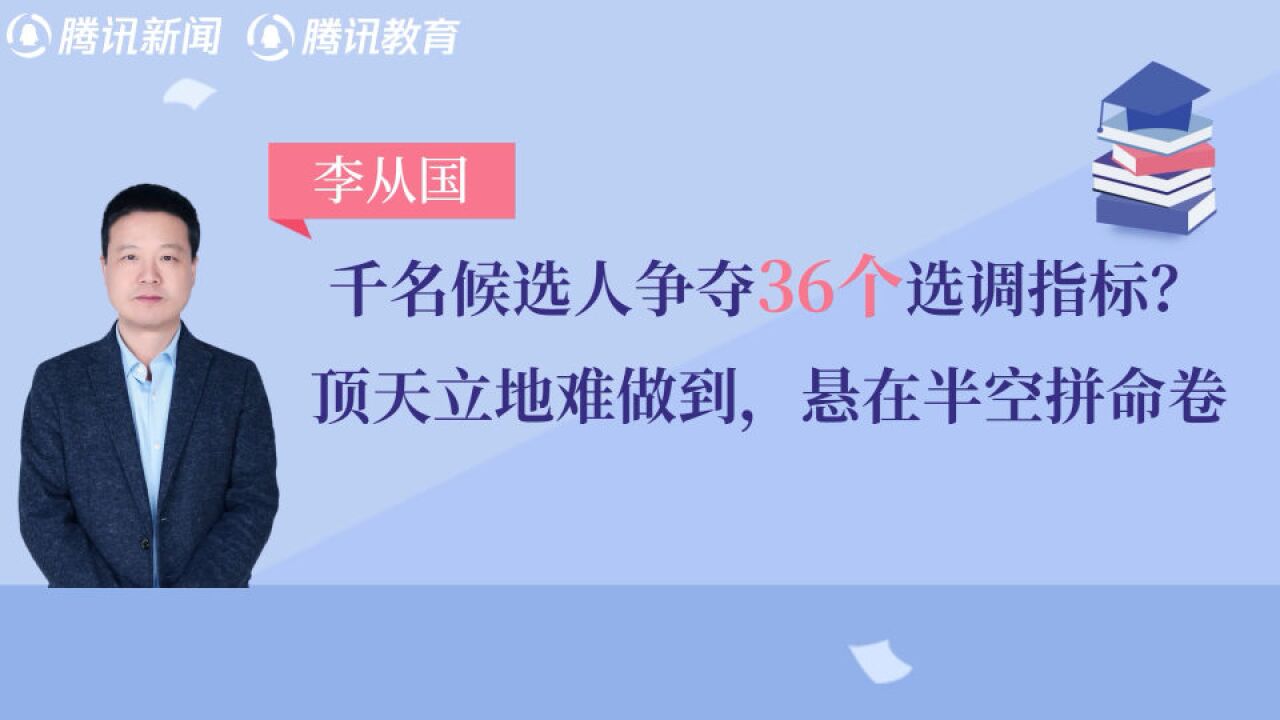 文话教育丨千名候选人争夺36个选调指标?顶天立地难做到,悬在半空拼命卷