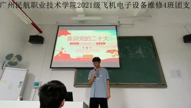 广州民航职业技术学院飞机维修工程学院2021级飞机电子设备维修4班团支部