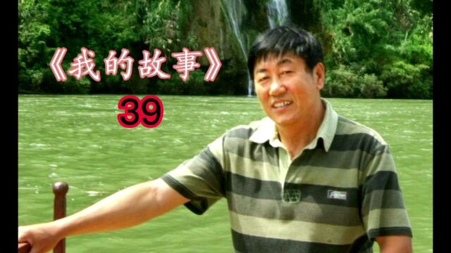 《我的故事》39工农商学兵摸爬滚打非洲26年甜酸苦辣