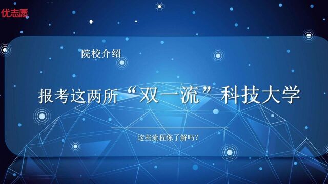 报考这两所“双一流”科技大学需要这些流程,你了解吗?