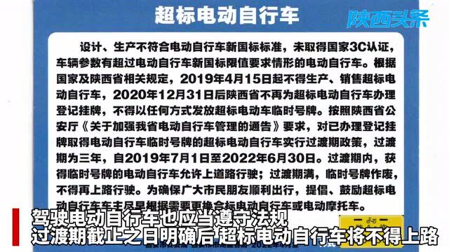 超标电动自行车即将禁止上路!西安电动两轮车专项整治开始