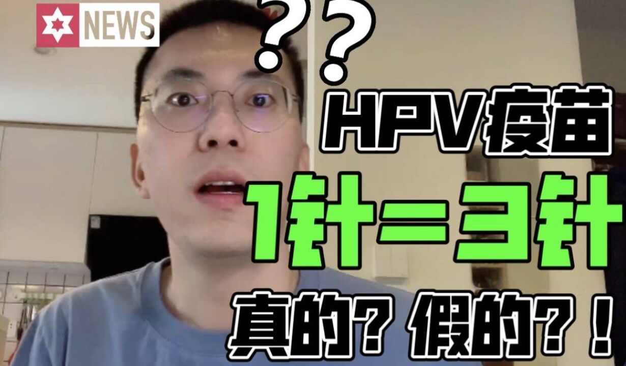 世卫组织表示HPV疫苗打1针=3针?临床上目前没有数据证明该结论