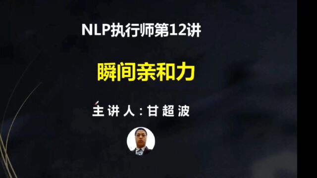 甘超波:NLP瞬间亲和力