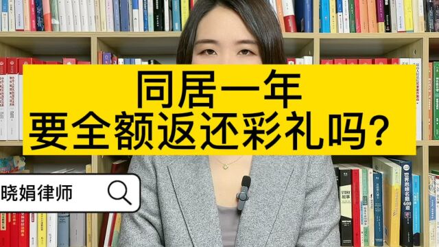 财产纠纷律师:没领证同居一年后分手,彩礼需要全额退还吗?