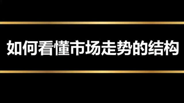 如何看懂价格的走势结构 提前锁定买卖点