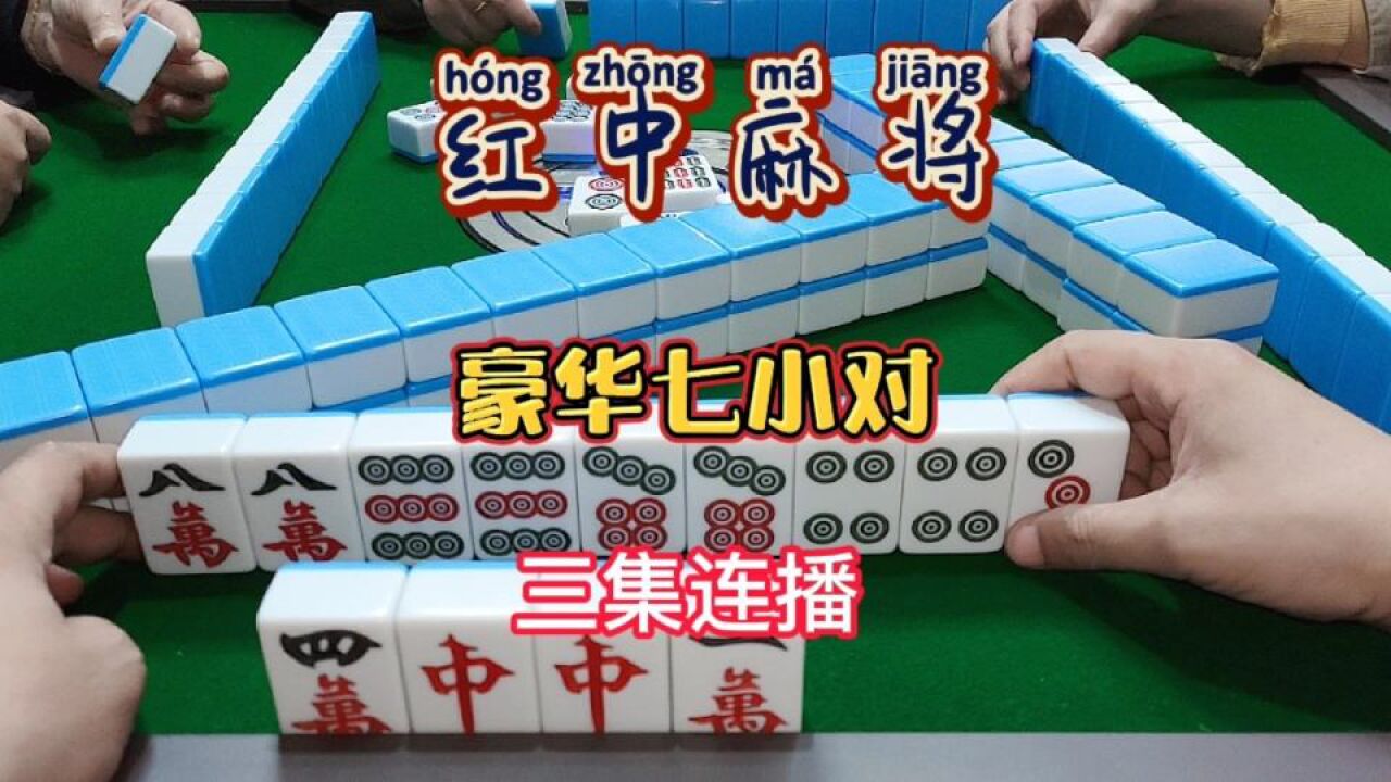 红中麻将:豪华七小对