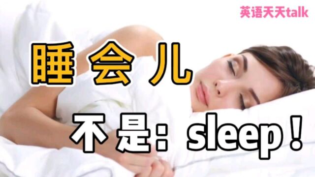 累了想“睡会儿”,别张口就是“sleep”,老外可不这样说!